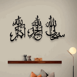 SubhanAllah, Alhamdulilah, AllahuAkbar Calligraphy Islamic Wall Art - Lees Store